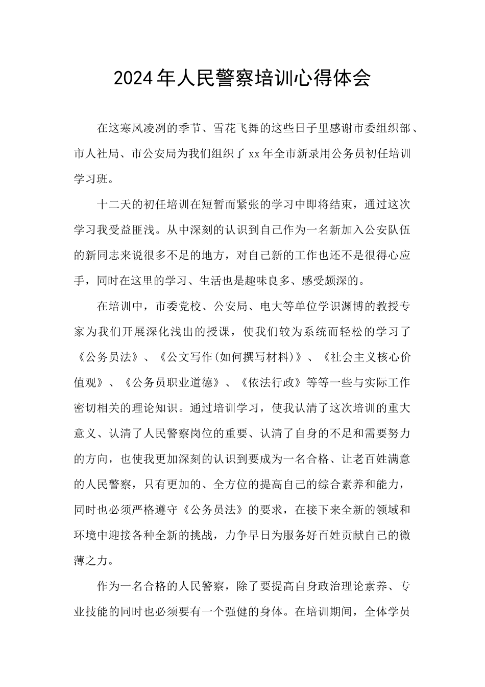 2024年人民警察培训心得体会_第1页