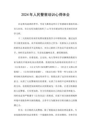 2024年人民警察培训心得体会