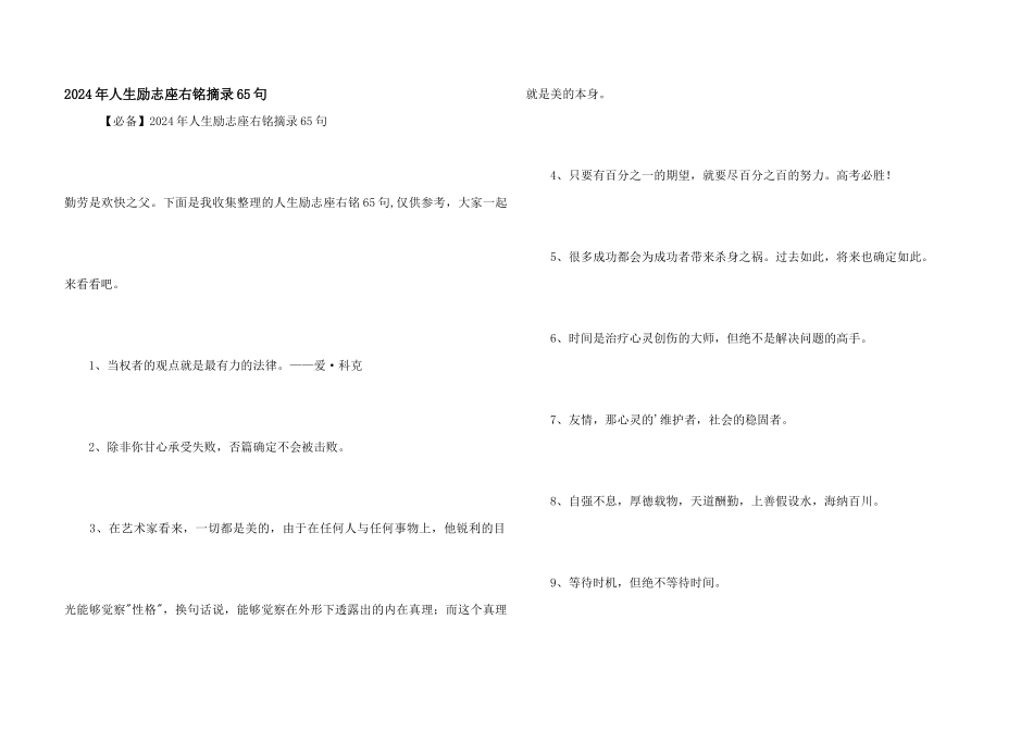 2024年人生励志座右铭摘录65句_第1页