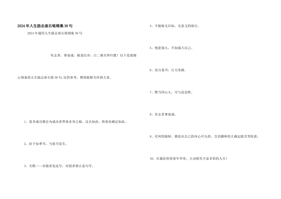 2024年人生励志座右铭锦集38句_第1页