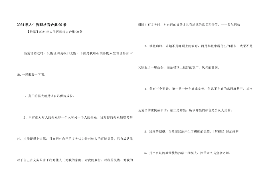 2024年人生哲理格言合集90条_第1页