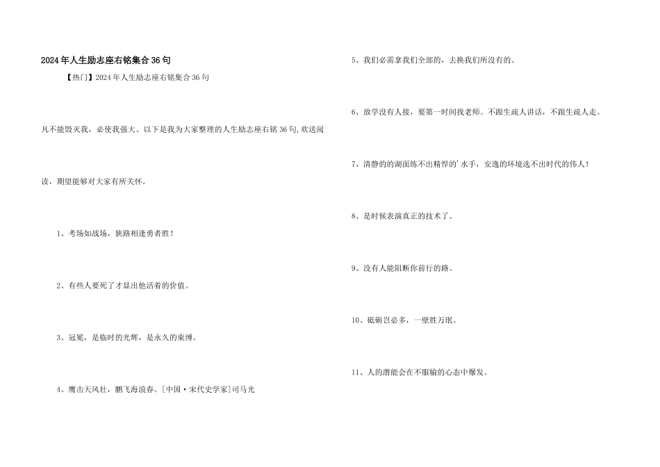 2024年人生励志座右铭集合36句_第1页