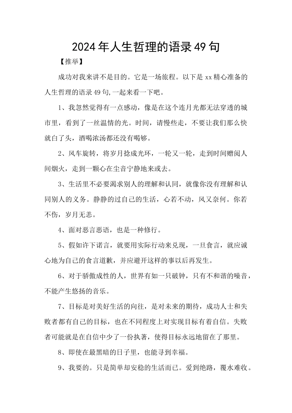 2024年人生哲理的语录49句_第1页