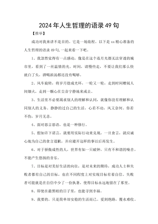 2024年人生哲理的语录49句