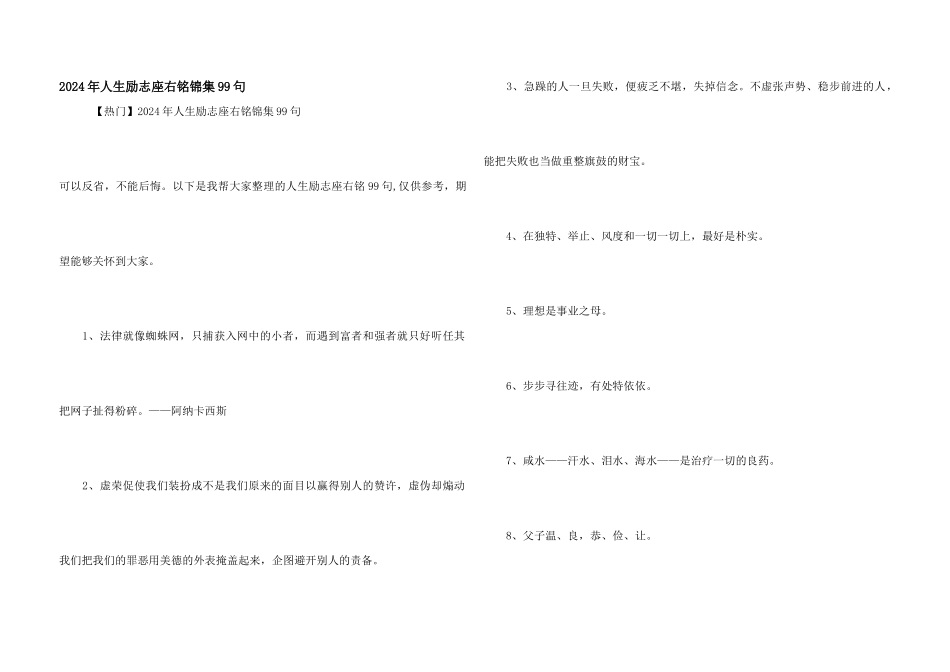 2024年人生励志座右铭锦集99句_第1页