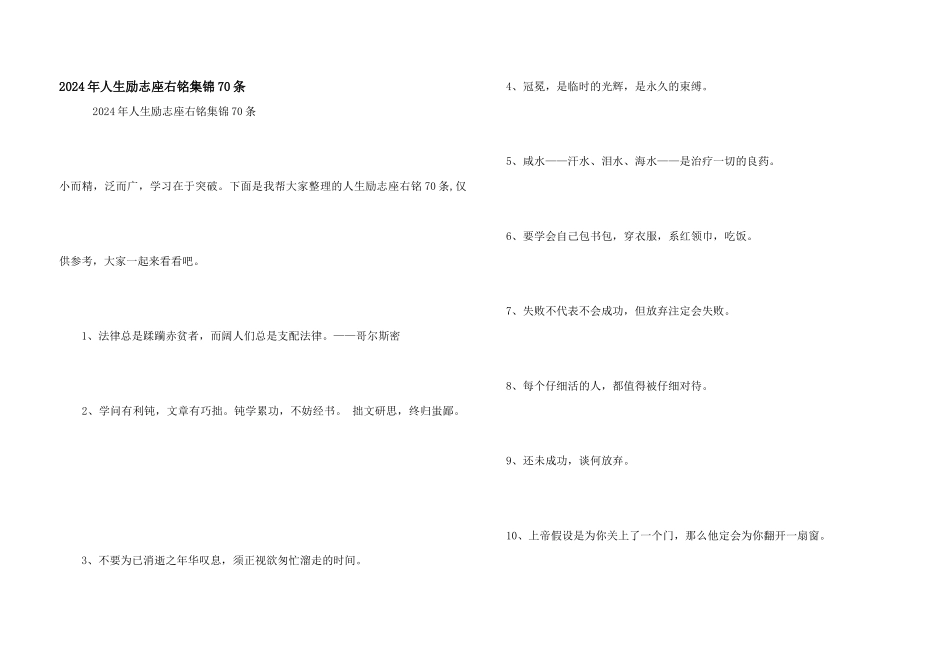 2024年人生励志座右铭集锦70条_第1页