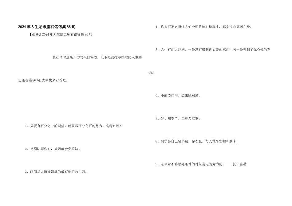 2024年人生励志座右铭锦集86句_第1页