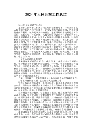 2024年人民调解工作总结