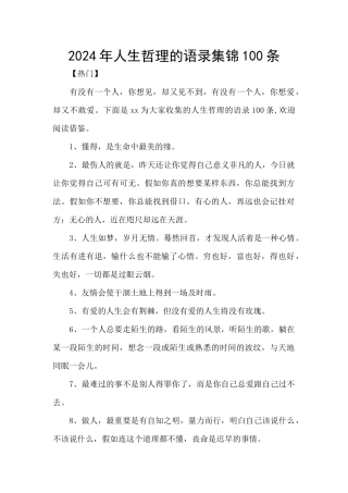 2024年人生哲理的语录集锦100条