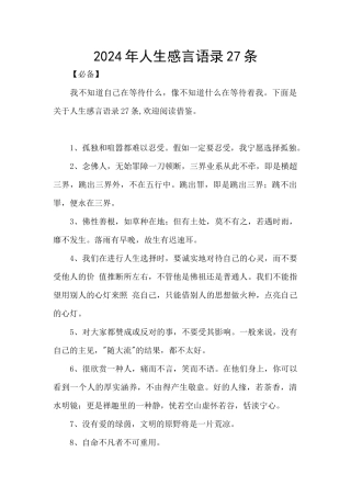 2024年人生感言语录27条