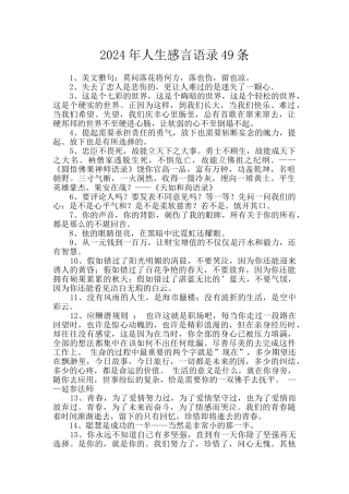 2024年人生感言语录49条