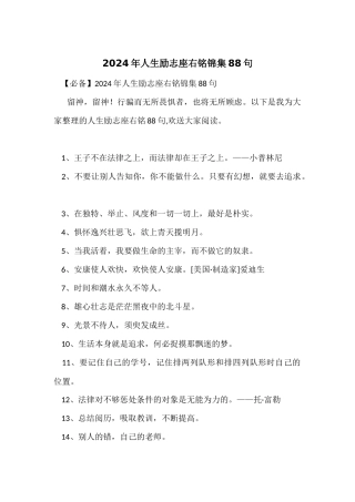 2024年人生励志座右铭锦集88句
