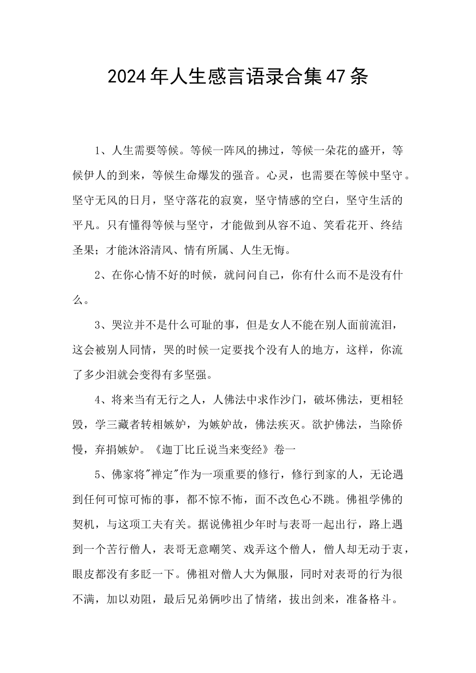 2024年人生感言语录合集47条_第1页