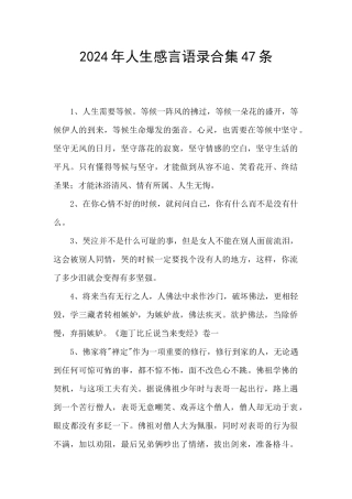 2024年人生感言语录合集47条