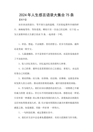 2024年人生感言语录大集合75条