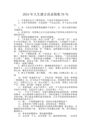 2024年人生感言语录锦集76句