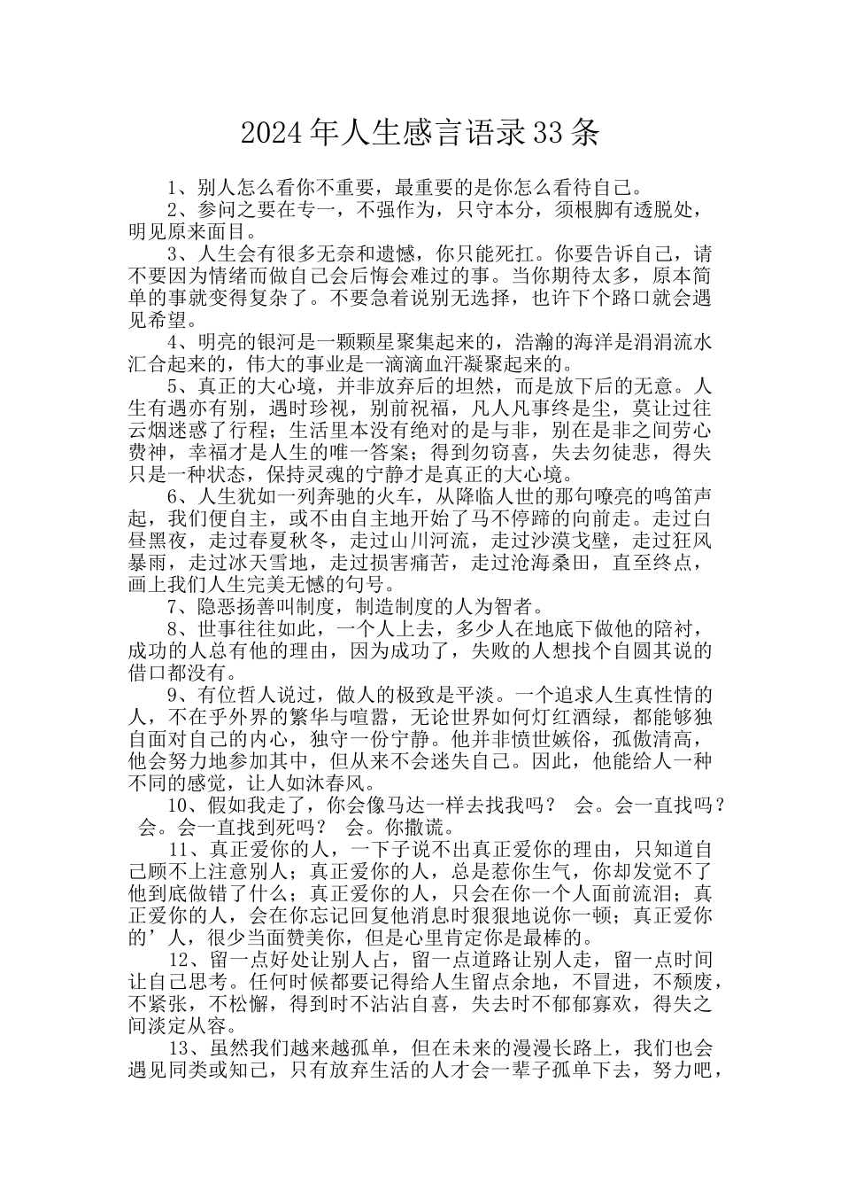 2024年人生感言语录33条_第1页