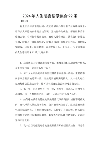 2024年人生感言语录集合92条