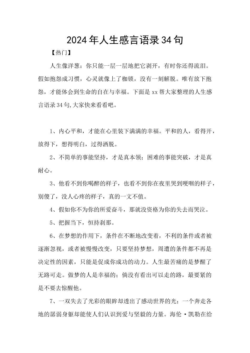 2024年人生感言语录34句_第1页