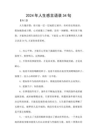 2024年人生感言语录34句