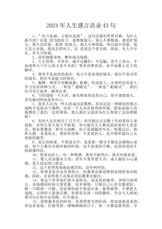 2024年人生感言语录43句