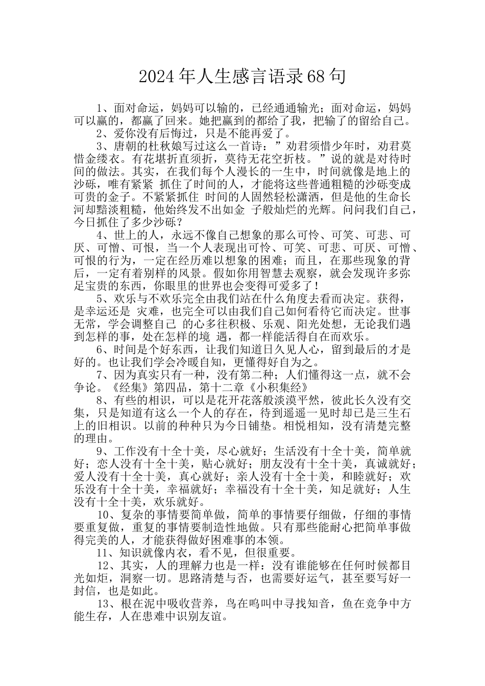 2024年人生感言语录68句_第1页