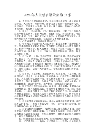 2024年人生感言语录集锦63条