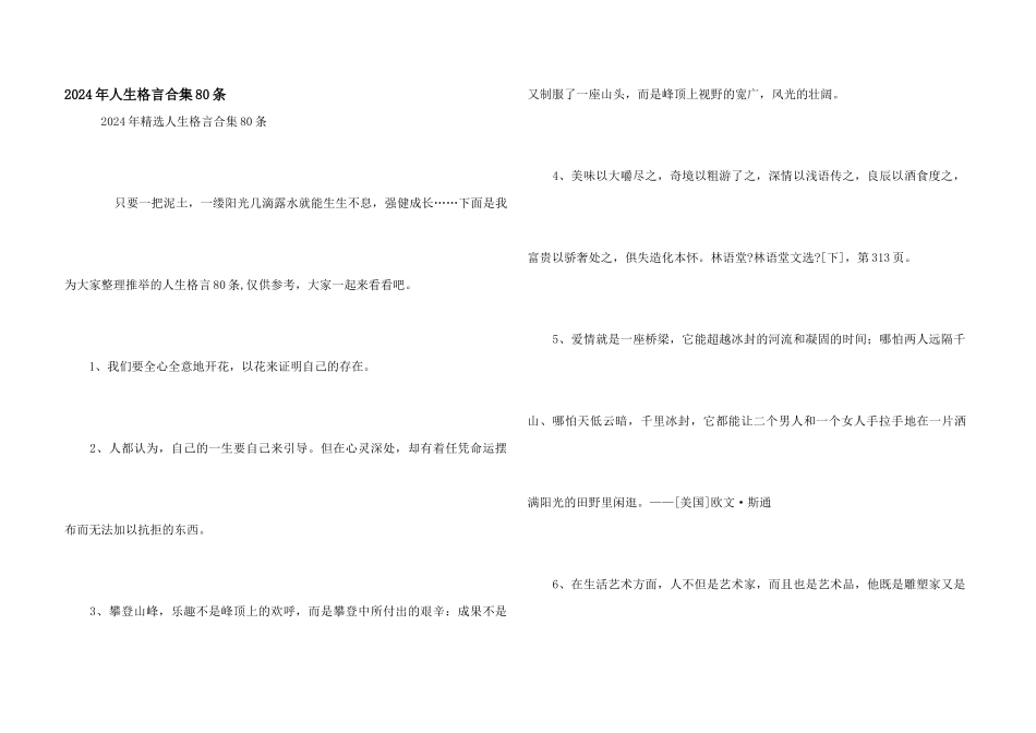 2024年人生格言合集80条_第1页