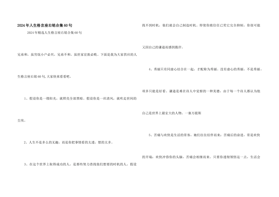 2024年人生格言座右铭合集60句_第1页