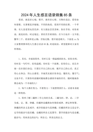 2024年人生感言语录锦集85条