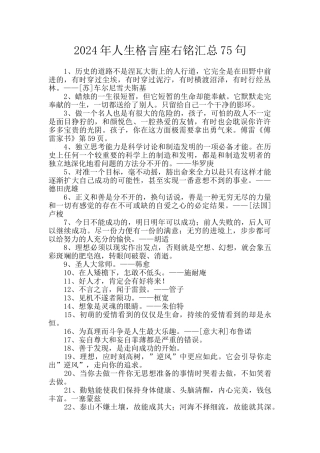 2024年人生格言座右铭汇总75句