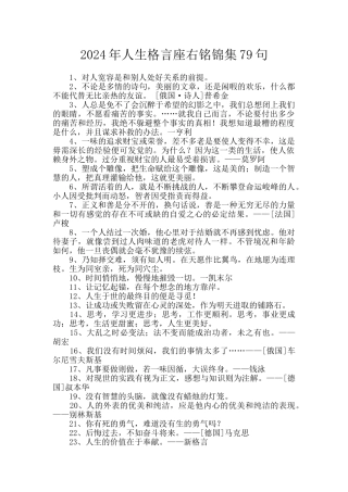 2024年人生格言座右铭锦集79句