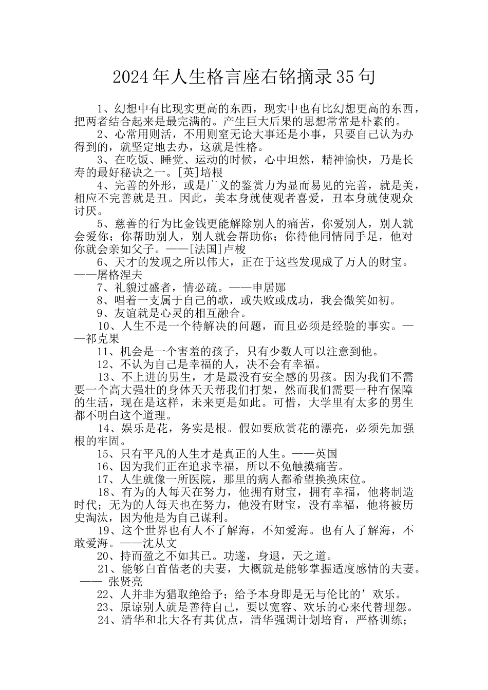 2024年人生格言座右铭摘录35句_第1页