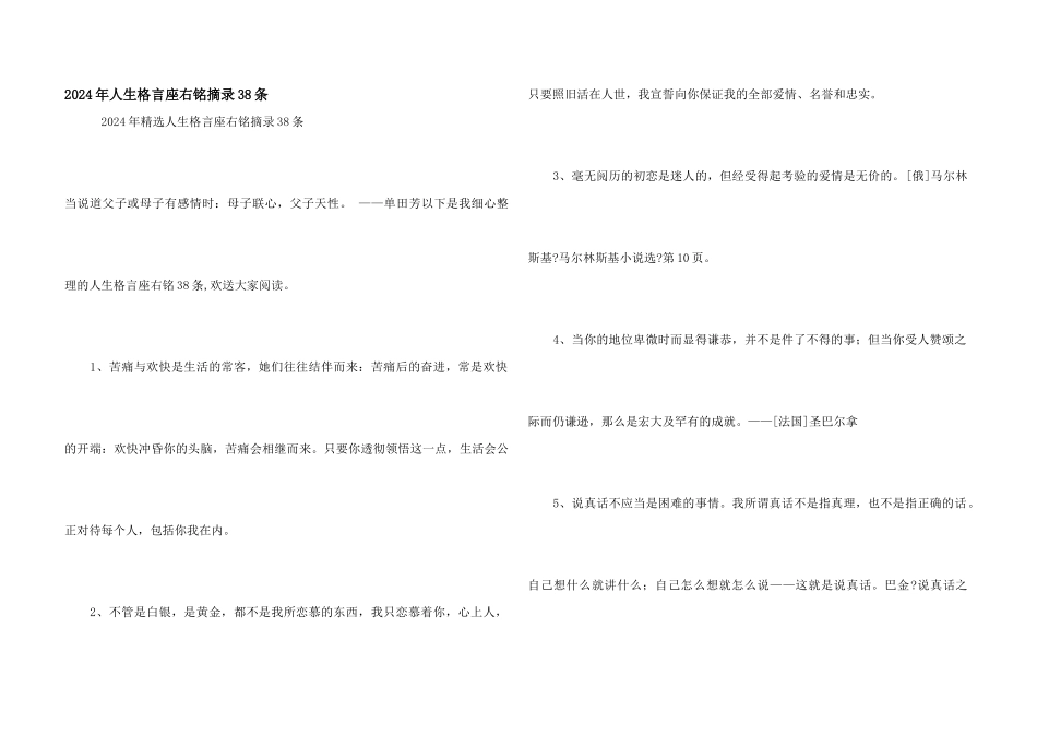 2024年人生格言座右铭摘录38条_第1页