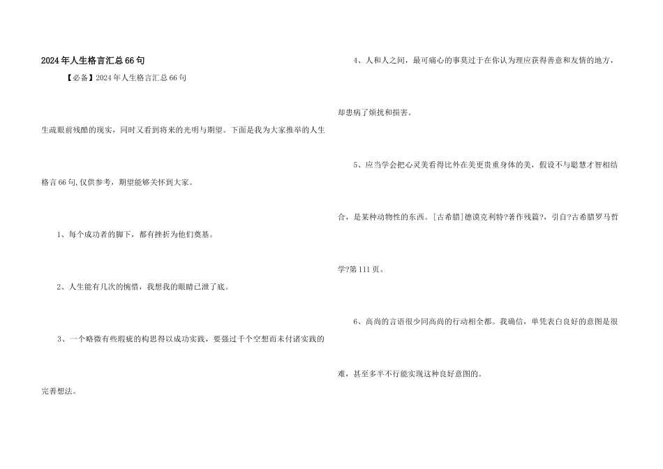 2024年人生格言汇总66句_第1页