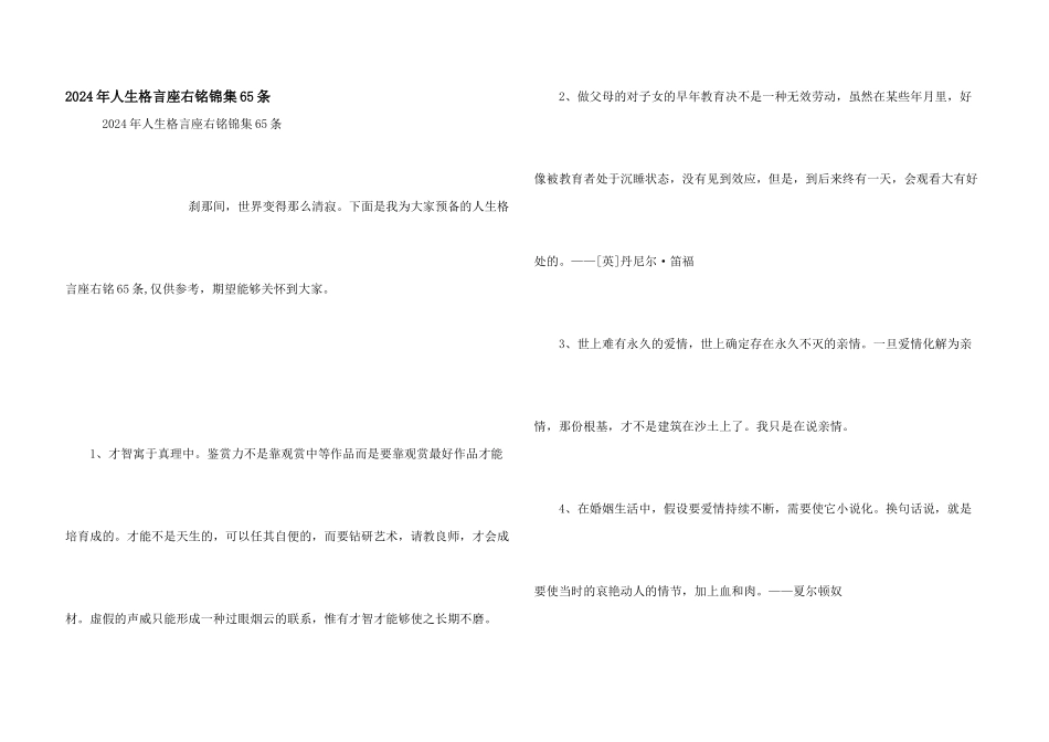 2024年人生格言座右铭锦集65条_第1页