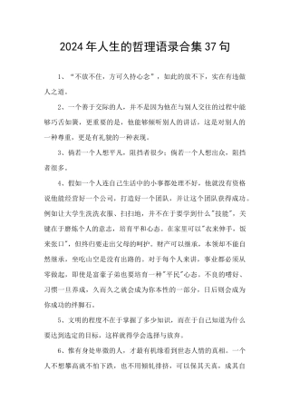 2024年人生的哲理语录合集37句