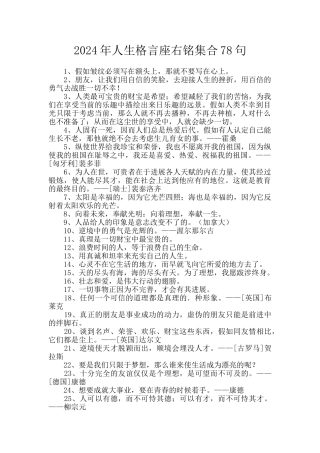 2024年人生格言座右铭集合78句