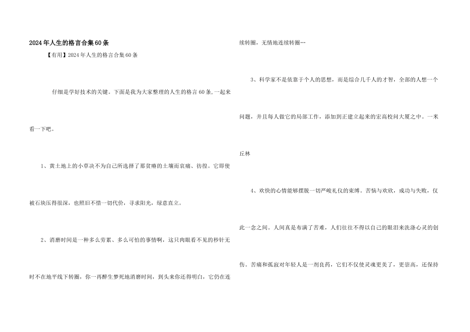 2024年人生的格言合集60条_第1页