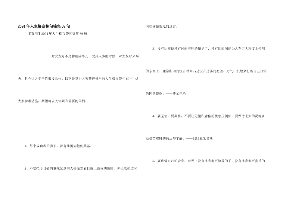 2024年人生格言警句锦集69句_第1页