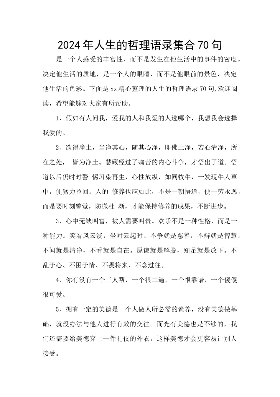 2024年人生的哲理语录集合70句_第1页