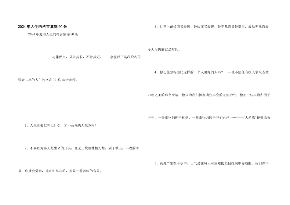 2024年人生的格言集锦90条_第1页