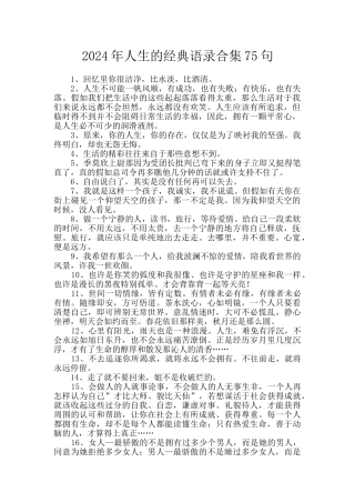 2024年人生的经典语录合集75句