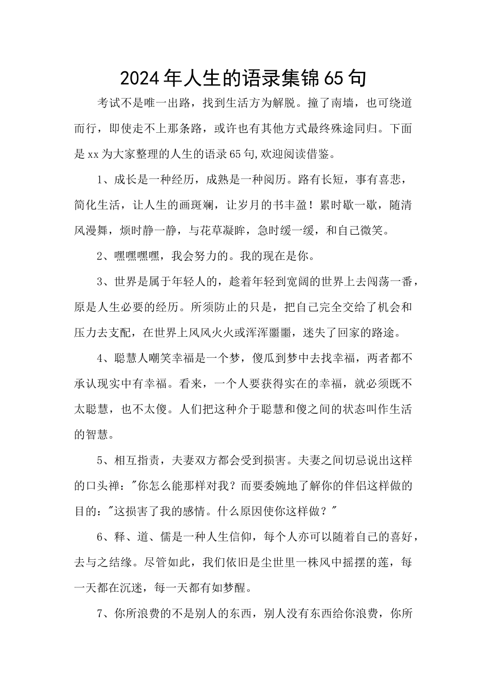 2024年人生的语录集锦65句_第1页