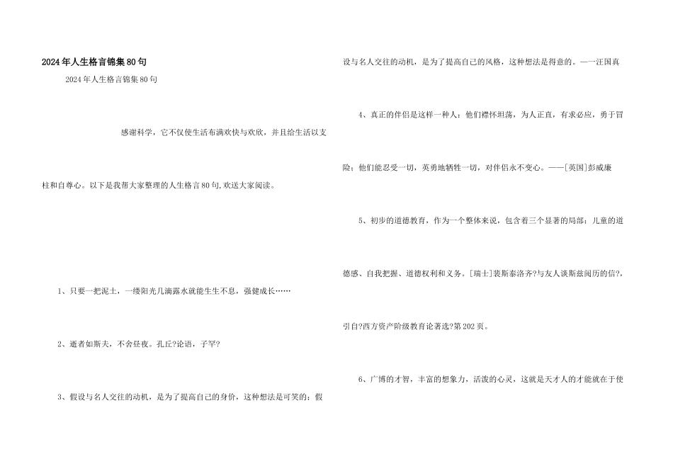 2024年人生格言锦集80句_第1页