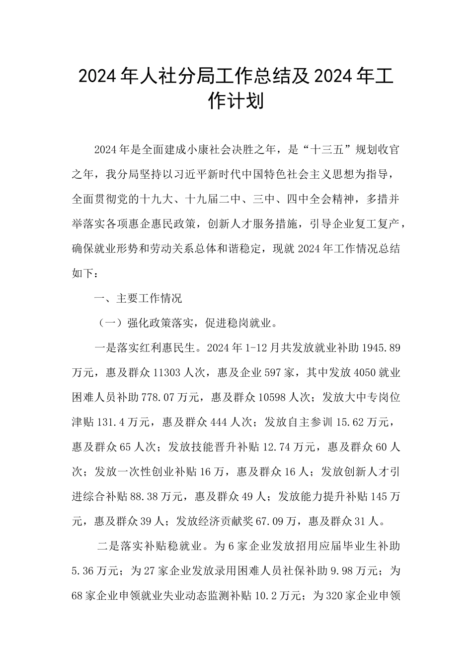 2024年人社分局工作总结及2024年工作计划_第1页