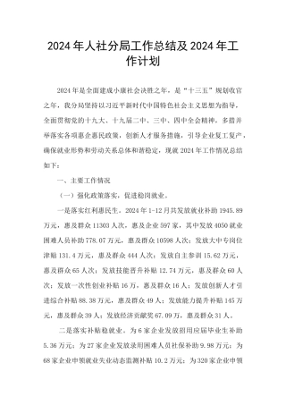 2024年人社分局工作总结及2024年工作计划