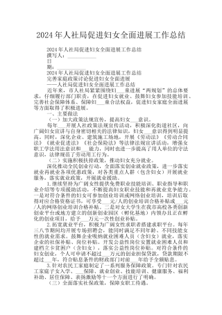 2024年人社局促进妇女全面发展工作总结