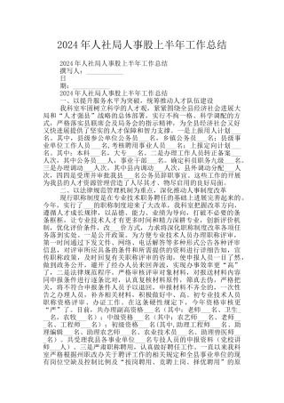 2024年人社局人事股上半年工作总结