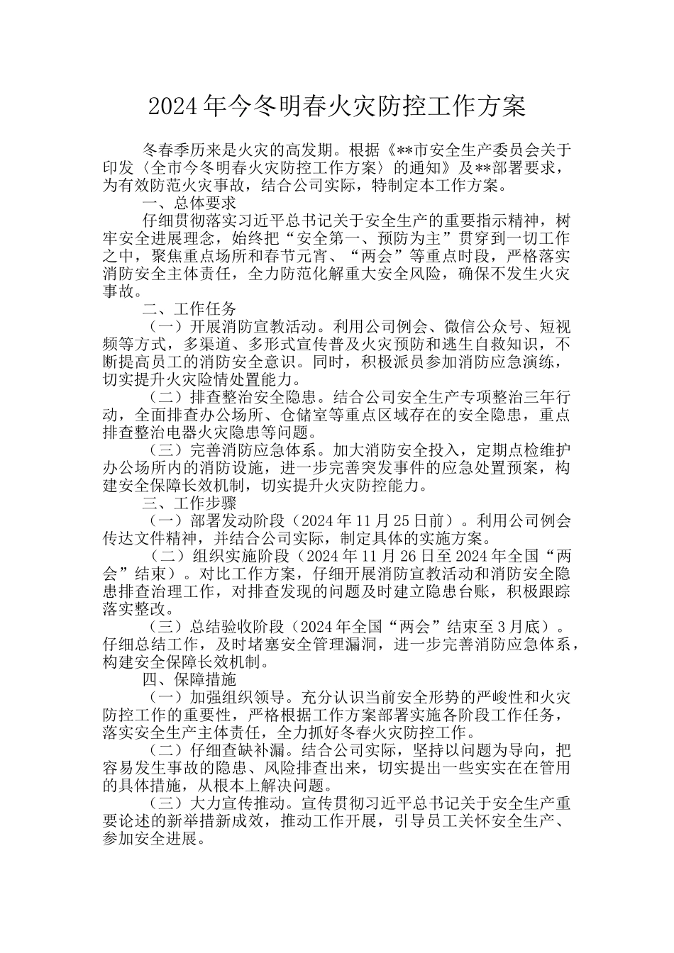 2024年今冬明春火灾防控工作方案_第1页